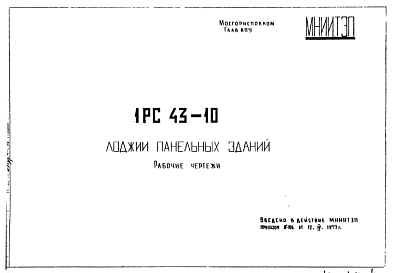 Состав Шифр 1РС 43-10 Лоджии панельных зданий (1977 г.)